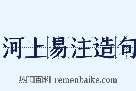河上易注造句是什么意思的图片